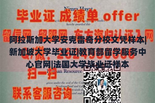 阿拉斯加大学安克雷奇分校文凭样本|新加坡大学毕业证|教育部留学服务中心官网|法国大学毕业证样本