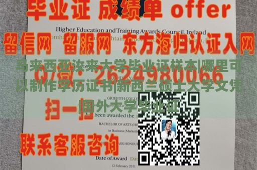 马来西亚汝来大学毕业证样本|哪里可以制作学历证书|新西兰硕士大学文凭|国外大学毕业证