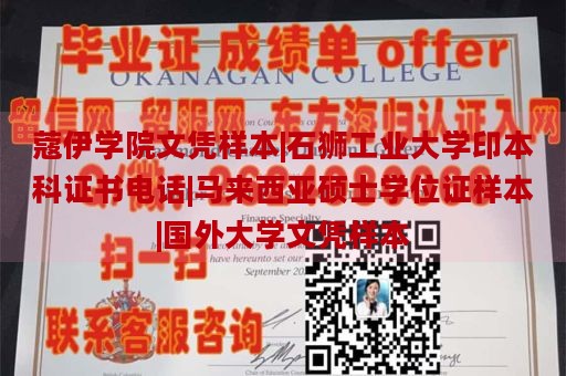 蔻伊学院文凭样本|石狮工业大学印本科证书电话|马来西亚硕士学位证样本|国外大学文凭样本