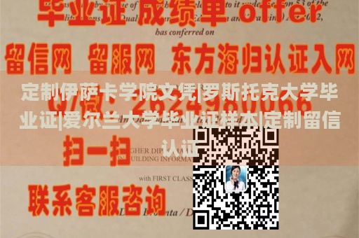 定制伊萨卡学院文凭|罗斯托克大学毕业证|爱尔兰大学毕业证样本|定制留信认证