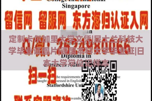 定制卡尔加里大学文凭|昆士兰科技大学毕业证图片|德国本科大学毕业证|日本大学学位记样本