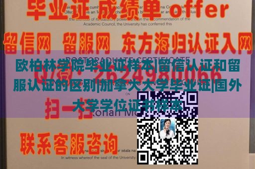 欧柏林学院毕业证样本|留信认证和留服认证的区别|加拿大大学毕业证|国外大学学位证书样本