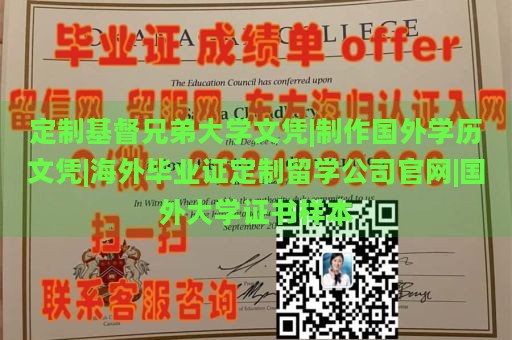 定制基督兄弟大学文凭|制作国外学历文凭|海外毕业证定制留学公司官网|国外大学证书样本