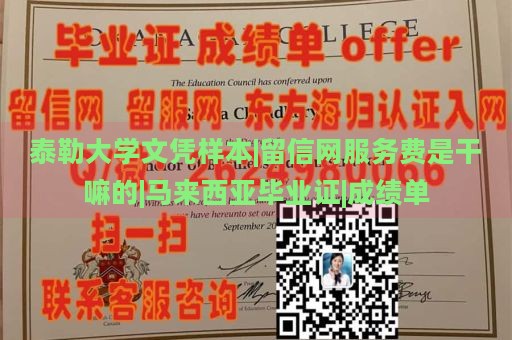 泰勒大学文凭样本|留信网服务费是干嘛的|马来西亚毕业证|成绩单