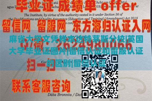 麻省大学文凭样本达特茅斯分校|英国大学毕业证图片|留信认证和留服认证的区别|留信认证