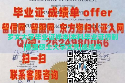 罗文大学毕业证样本|本科毕业证仿制|德国硕士大学文凭|成绩单