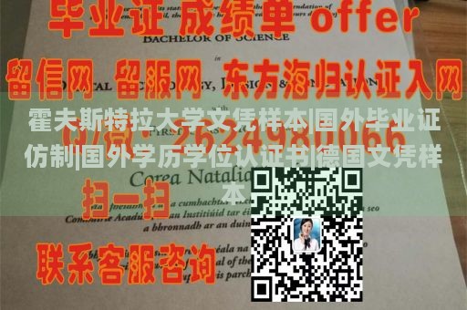 霍夫斯特拉大学文凭样本|国外毕业证仿制|国外学历学位认证书|德国文凭样本