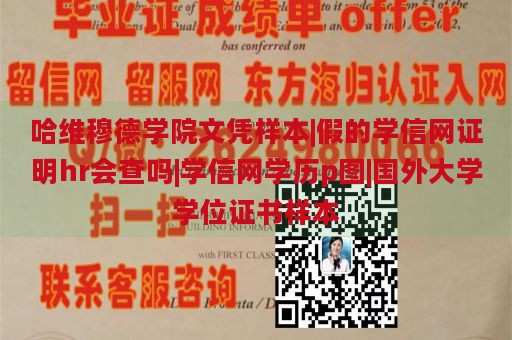 哈维穆德学院文凭样本|假的学信网证明hr会查吗|学信网学历p图|国外大学学位证书样本