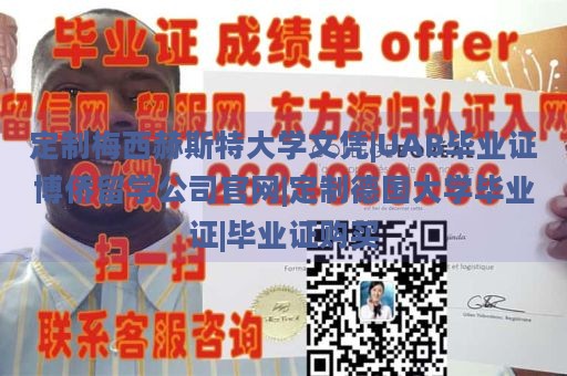 定制梅西赫斯特大学文凭|UAB毕业证博侨留学公司官网|定制德国大学毕业证|毕业证购买