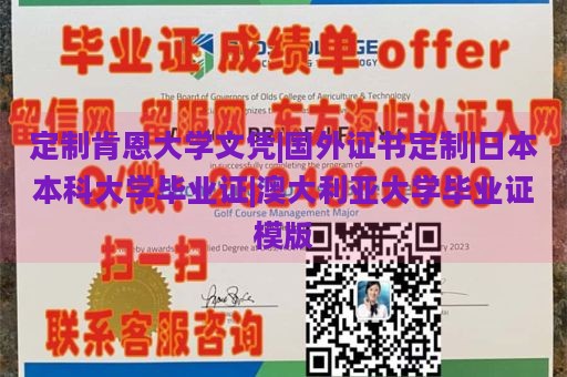 定制肯恩大学文凭|国外证书定制|日本本科大学毕业证|澳大利亚大学毕业证模版