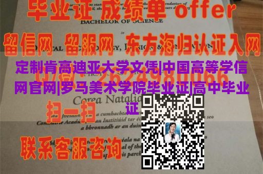 定制肯高迪亚大学文凭|中国高等学信网官网|罗马美术学院毕业证|高中毕业证