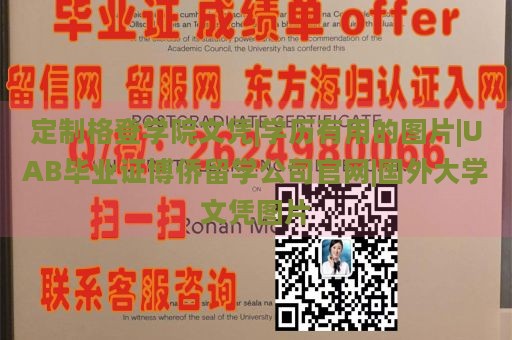 定制格登学院文凭|学历有用的图片|UAB毕业证博侨留学公司官网|国外大学文凭图片