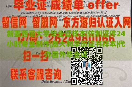 新墨西哥大学毕业证样本|仿制证件24小时专业制作|意大利学历证书样本|代办国外毕业证