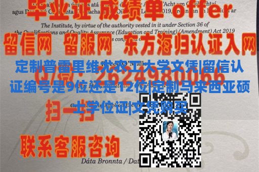 定制普雷里维尤农工大学文凭|留信认证编号是9位还是12位|定制马来西亚硕士学位证|文凭购买