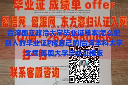 台湾国立政治大学毕业证样本|怎么把别人的毕业证P成自己的|台湾本科大学文凭|英国大学毕业证模版