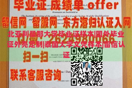 北亚利桑那大学毕业证样本|国外毕业证外壳定制|泰国大学文凭样本|留信认证