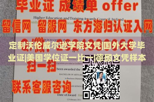 定制沃伦威尔逊学院文凭|国外大学毕业证|美国学位证一比一|德国文凭样本