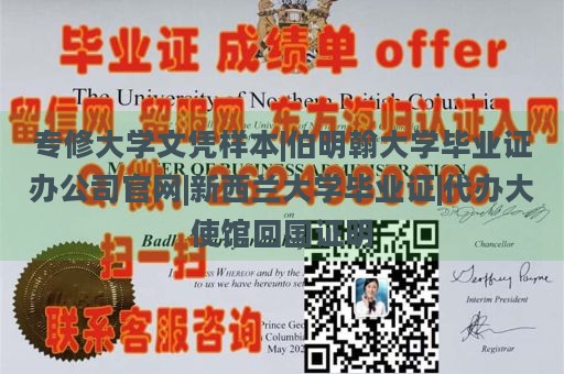 专修大学文凭样本|伯明翰大学毕业证办公司官网|新西兰大学毕业证|代办大使馆回国证明