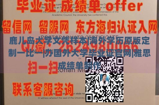 鹿儿岛大学文凭样本|海外学历原版定制一比一|办国外大学毕业证官网|雅思成绩单制作