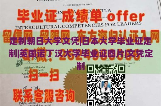 定制朝日大学文凭|日本大学毕业证定制|英国诺丁汉大学毕业证图片|文凭定制