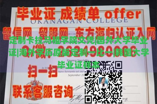 定制卡拉马祖学院文凭|国外大学毕业证|海外学历原版定制一比一|韩国大学毕业证样本