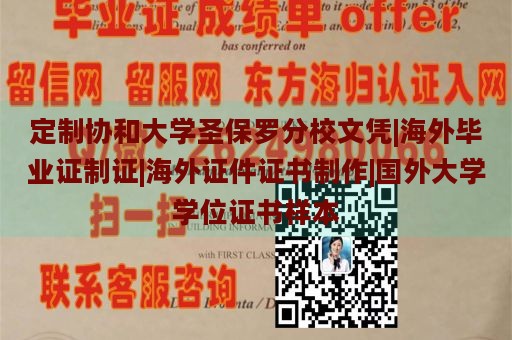 定制协和大学圣保罗分校文凭|海外毕业证制证|海外证件证书制作|国外大学学位证书样本