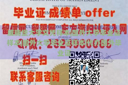 威腾堡大学文凭样本|国外大学毕业证样本|国外大学毕业证样本|代办国外毕业证