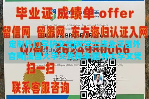 定制代门学院文凭|双学士毕业证国外官网|法国大学文凭样本|国外大学文凭