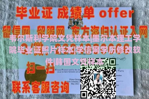 韦尔斯利学院文凭样本|墨尔本理工学院毕业证照片样本|学信网学历修改软件|韩国文凭样本