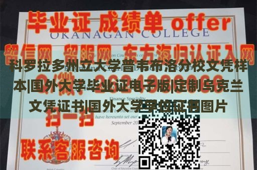 科罗拉多州立大学普韦布洛分校文凭样本|国外大学毕业证电子版|定制乌克兰文凭证书|国外大学学位证书图片