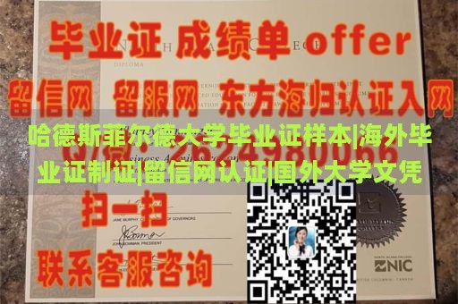 哈德斯菲尔德大学毕业证样本|海外毕业证制证|留信网认证|国外大学文凭