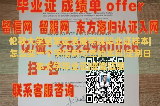 伦敦大学皇家霍洛威学院毕业证样本|怎么买一个学信网可查的本科|定制日本大学毕业证|使馆证明