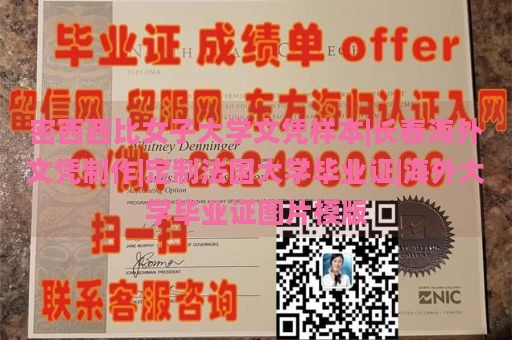 密西西比女子大学文凭样本 | 长春海外文凭制作 | 定制法国大学毕业证 | 海外大学毕业证图片模板