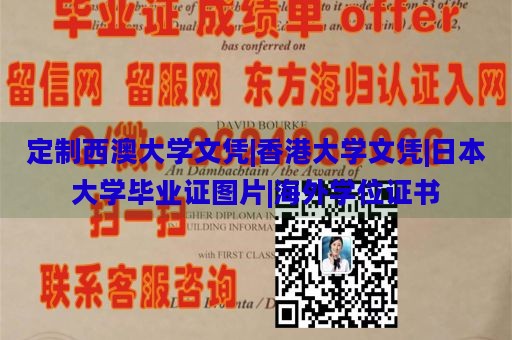 定制西澳大学文凭|香港大学文凭|日本大学毕业证图片|海外学位证书