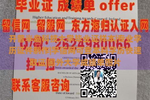 开普半岛科技大学毕业证样本|专业学历证件制作|学信网可查本科学历快速取证|国外大学成绩单图片