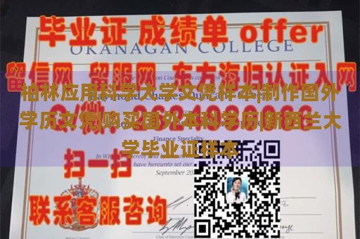 柏林应用科学大学文凭样本|制作国外学历文凭|购买国外本科学历|新西兰大学毕业证样本