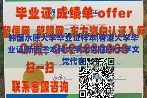 韩国水原大学毕业证样本|香港大学毕业证|新西兰本科大学文凭|国外大学文凭代办