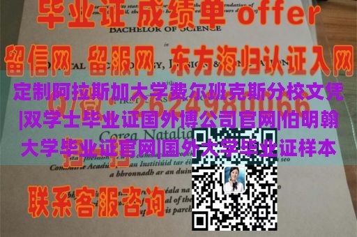 定制阿拉斯加大学费尔班克斯分校文凭|双学士毕业证国外博公司官网|伯明翰大学毕业证官网|国外大学毕业证样本