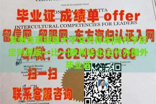 宾州克莱瑞恩大学文凭样本|海外学历定制原版一比一|欧州毕业证|代办国外毕业证