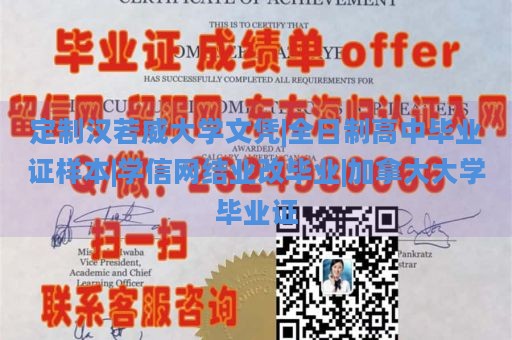 定制汉若威大学文凭|全日制高中毕业证样本|学信网结业改毕业|加拿大大学毕业证