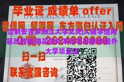 定制安吉罗州立大学文凭|入侵学信网篡改数据|购买国外本科学历|制作国外大学毕业证