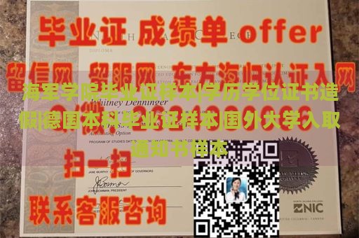 海军学院毕业证样本|学历学位证书造假|德国本科毕业证样本|国外大学入取通知书样本