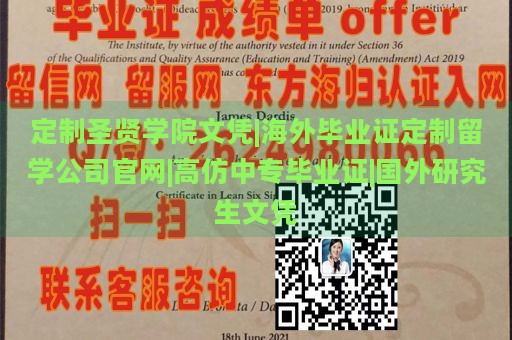 定制圣贤学院文凭|海外毕业证定制留学公司官网|高仿中专毕业证|国外研究生文凭