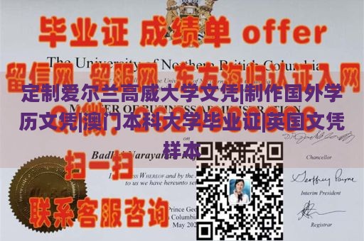 定制爱尔兰高威大学文凭|制作国外学历文凭|澳门本科大学毕业证|英国文凭样本