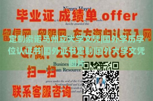 定制索诺马州立大学文凭|国外学历学位认证书|国外证书定制|国外大学文凭图片