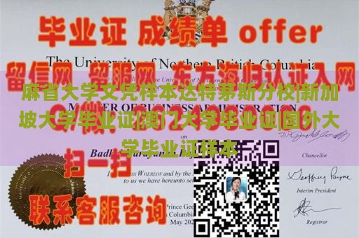 麻省大学文凭样本、达特茅斯分校、新加坡大学毕业证、澳门大学毕业证及国外大学毕业证样本