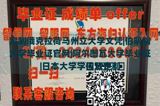 定制俄克拉荷马州立大学文凭|伯明翰大学毕业证官网|阿尔图瓦大学毕业证|日本大学学位证定制