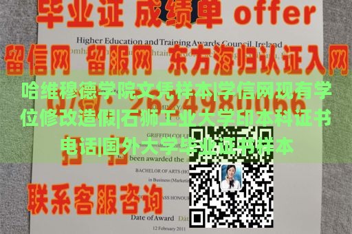 哈维穆德学院文凭样本|学信网现有学位修改造假|石狮工业大学印本科证书电话|国外大学毕业证书样本