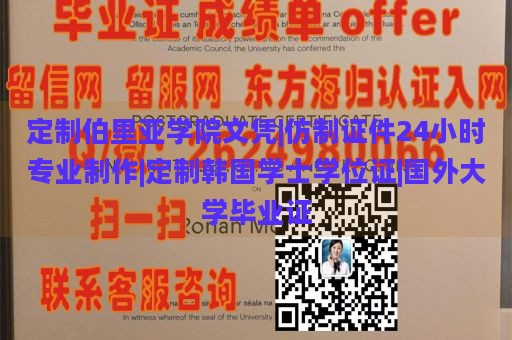 定制伯里亚学院文凭|仿制证件24小时专业制作|定制韩国学士学位证|国外大学毕业证