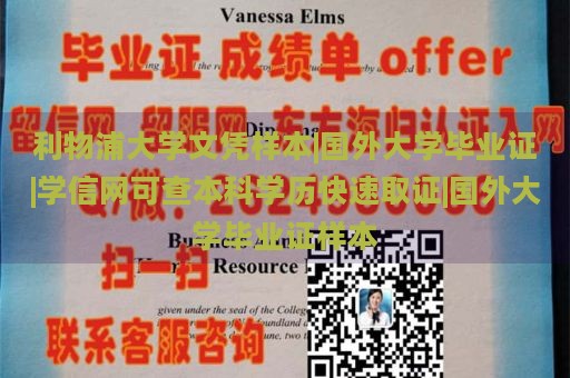 利物浦大学文凭样本|国外大学毕业证|学信网可查本科学历快速取证|国外大学毕业证样本